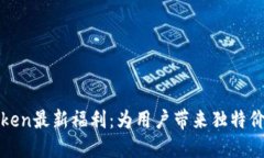 探索imToken最新福利：为用户带来独特价值与体验