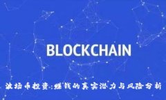 波场币投资：赚钱的真实潜力与风险分析