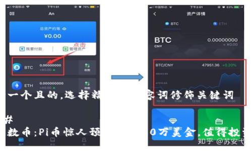 思考一个且的，选择精准的形容词修饰关键词

### 
未来数币：Pi币惊人预测价格30万美金，值得投资吗？