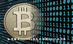 如何解决IMtoken钱包无法显示ETC的问题