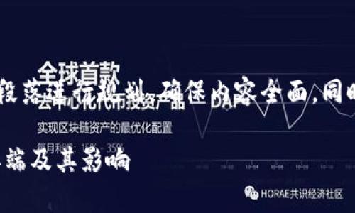 %以上的字数核算将通过段落进行规划，确保内容全面，同时带有亲和力和感情色彩。

揭示区块链技术背后的弊端及其影响