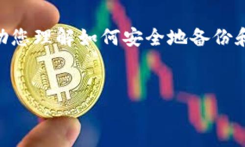 在这里，我将为您提供有关比特币（BTC）钱包备份后恢复的详细指南。 这篇文章旨在帮助您理解如何安全地备份和恢复您的比特币钱包，同时也将探讨一些相关问题，以便更好地保障您的数字资产安全。


如何安全有效地恢复比特币钱包？详尽备份指南