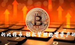 手机钱包的比特币：轻松管理数字资产的终极指