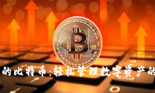 手机钱包的比特币：轻松管理数字资产的终极指南