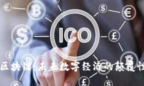 龙爱区块链：未来数字经济的颠覆性力量