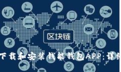 如何下载和安装钱能钱包APP：详细指南