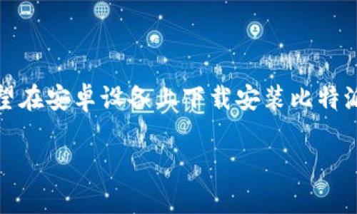 比特派官方下载网站安卓：最全面的下载指南

在如今的数字经济时代，数字货币正以其独特的魅力吸引着越来越多的人。作为比特币和其他加密货币的重要钱包工具，比特派（Bitpie）无疑是用户的首选之一。对于那些希望在安卓设备上下载安装比特派钱包的用户来说，找到一个安全可靠的官方下载网站显得尤为重要。在本文中，我们将全面介绍比特派的官方下载步骤，以及需要注意的相关事宜，让你的下载过程顺畅无忧。

安全可靠的比特派官方下载：安卓用户的最佳选择