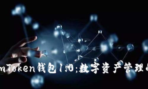 轻松下载imToken钱包1.0：数字资产管理的智能选择