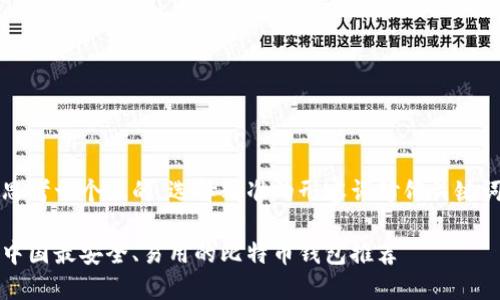 思考一个且的，选择精准的形容词修饰关键词

中国最安全、易用的比特币钱包推荐