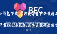 KCASH钱包下载：掌控数字资产的便捷工具如何下载