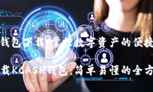 KCASH钱包下载：掌控数字资产的便捷工具

如何下载KCASH钱包：简单易懂的全方位指南