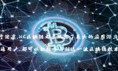 HC区块链的概念解析当今世界，区块链技术如火如
