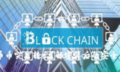 ### IM钱包币币突然转出？解密背后的安全隐患与