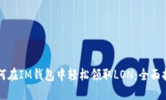 如何在IM钱包中轻松领取LON：全面指南
