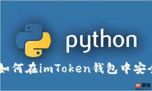 轻松掌握如何在imToken钱包中安全转移XRP