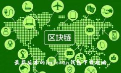 最新版本的imToken钱包下载攻略