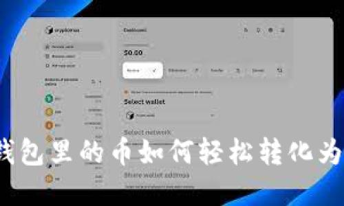 数字钱包里的币如何轻松转化为法币？
