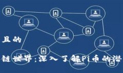 思考一个且的探索区块链世界：深入了解Pi币的潜