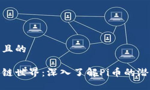 思考一个且的

探索区块链世界：深入了解Pi币的潜力与价值