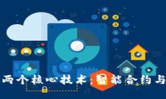 区块链的两个核心技术：智能合约与去中心化