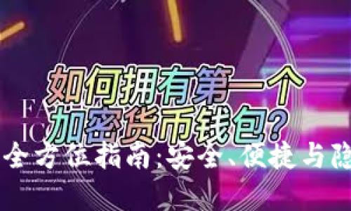 本地HD钱包的全方位指南：安全、便捷与隐私的完美结合