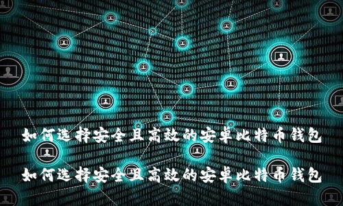 如何选择安全且高效的安卓比特币钱包

如何选择安全且高效的安卓比特币钱包