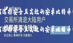 如何选择安全且高效的安卓比特币钱包如何选择