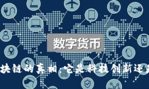 揭开区块链的真相：它是科技创新还是诈骗?