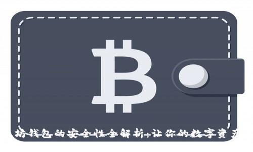 以太坊钱包的安全性全解析：让你的数字资产无忧