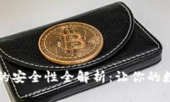 以太坊钱包的安全性全解析：让你的数字资产无