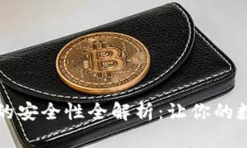 以太坊钱包的安全性全解析：让你的数字资产无忧