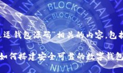 在这里，我将为您提供一个与“逗逗钱包源码”