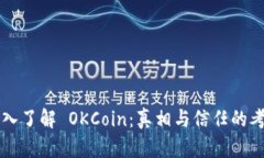 深入了解 OKCoin：真相与信任的考量