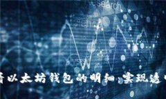 如何轻松查看以太坊钱包的明细：实现透明交易