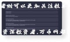 万币网交易所官网 是一个越来越受到关注的数字