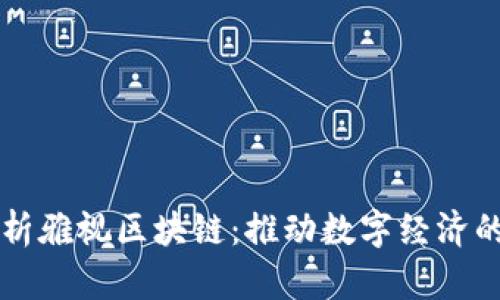 全面解析雅视区块链：推动数字经济的新动力