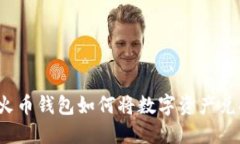 轻松提现：火币钱包如何将数字资产兑换为人民