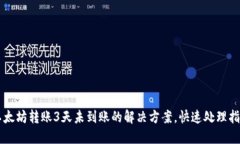 以太坊转账3天未到账的解决方案，快速处理指南