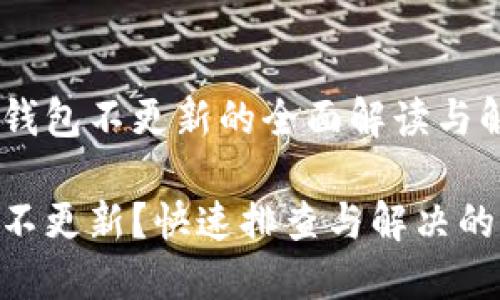 关于RVN钱包不更新的全面解读与解决方案

RVN钱包不更新？快速排查与解决的实用指南