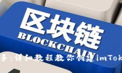 轻松上手：详细教程教你创建imToken钱包