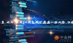 什么是IM钱包挖矿？IM钱包挖矿是指利用IM钱包这