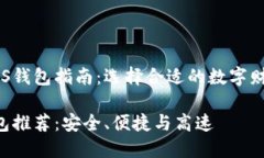 最全面的EOS钱包指南：选择合适的数字财富保护