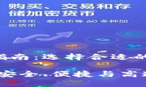最全面的EOS钱包指南：选择合适的数字财富保护工具

优质EOS钱包推荐：安全、便捷与高速