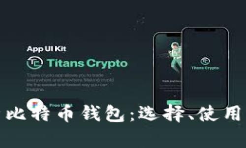 全面解析比特币钱包：选择、使用与安全性