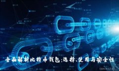 全面解析比特币钱包：选择、使用与安全性