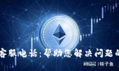 比太钱包客服电话：帮助您解决问题的贴心助手