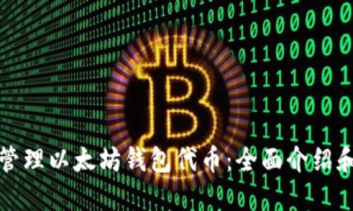 如何安全管理以太坊钱包代币：全面介绍和实用指南