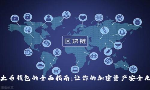以太币钱包的全面指南：让你的加密资产安全无忧