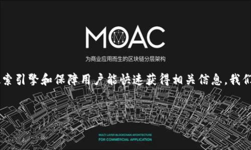 思考一个且的

在如今数字货币迅速发展的时代，许多用户对糖果币（或称空投币）的关注度不断提升。为了搜索引擎和保障用户能快速获得相关信息，我们可以设计一个引人注目的和相关关键词。以下是我为“imtoken糖果币大全”撰写的和关键词。

精确:
揭秘imToken糖果币：2023年超全汇总，轻松掌握最新动向