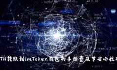  ETH转账到imToken钱包的手续费及节省小技巧